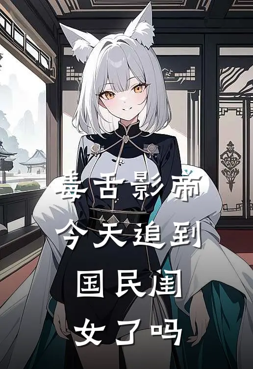 毒舌影帝今天追到国民闺女了吗