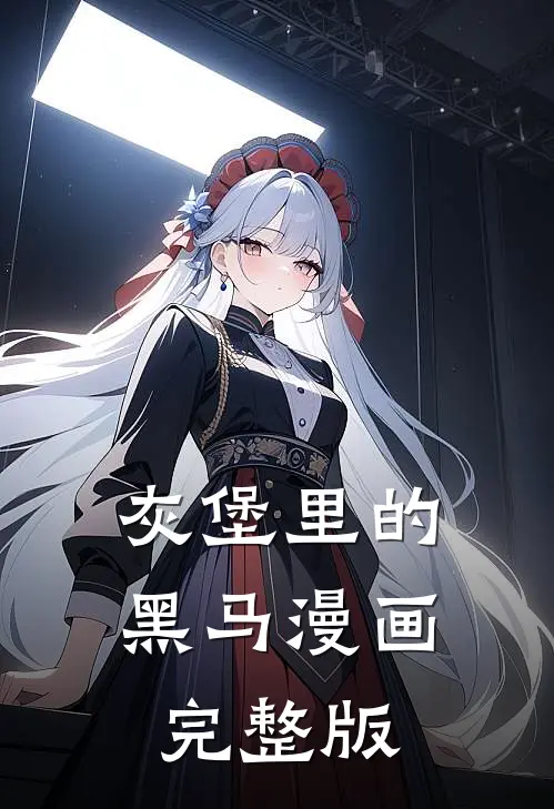 灰堡里的黑马漫画完整版