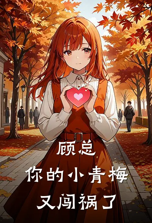 顾总，你的小青梅又闯祸了