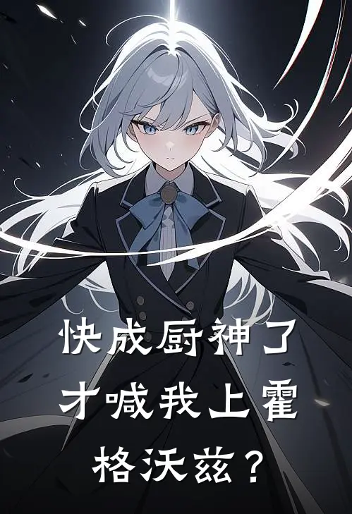 快成厨神了，才喊我上霍格沃兹？卢克麦格最新章节免费阅读_快成厨神了，才喊我上霍格沃兹？热门小说