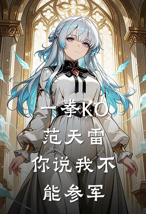 一拳KO范天雷，你说我不能参军