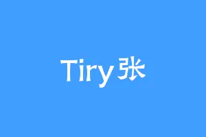 Tiry张