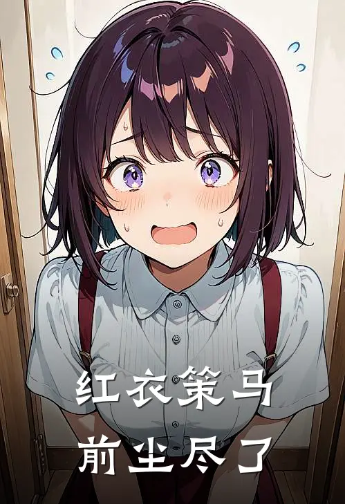 红衣策马，前尘尽了顾崇之崔锦瑟完本热门小说_完本小说免费红衣策马，前尘尽了(顾崇之崔锦瑟)