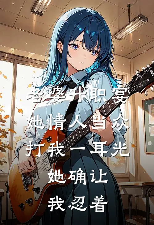 老婆升职宴，她情人当众打我一耳光，她确让我忍着陆景琛许则言最新热门小说_老婆升职宴，她情人当众打我一耳光，她确让我忍着全本在线阅读