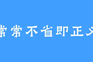 常常不省即正义
