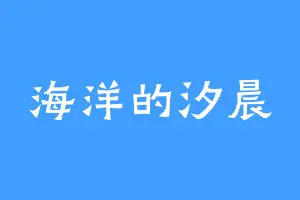 海洋的汐晨