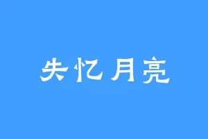 失忆月亮