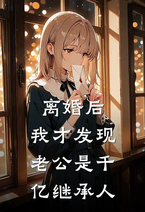 离婚后，我才发现老公是千亿继承人顾沉林知夏完本小说免费阅读_最新章节列表离婚后，我才发现老公是千亿继承人(顾沉林知夏)