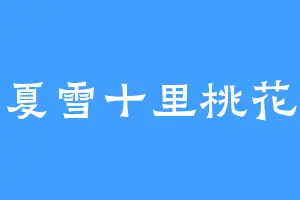 夏雪十里桃花