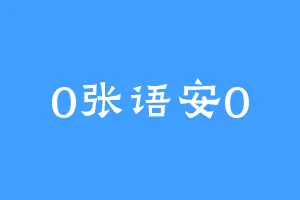 0张语安0