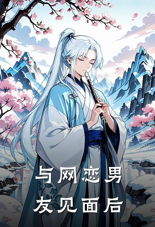 与网恋男友见面后