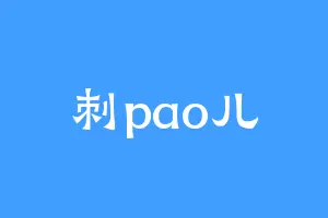 刺pao儿