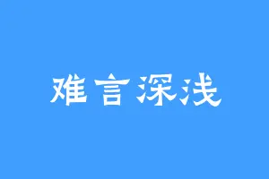 难言深浅