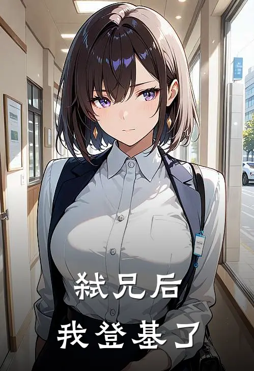 弑兄后，我登基了(周如玄凌鸢)在哪看免费小说_已完结小说推荐弑兄后，我登基了周如玄凌鸢