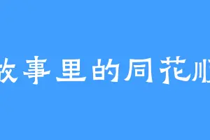 故事里的同花顺