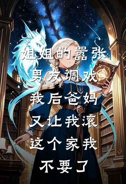 姐姐的嚣张男友调戏我后爸妈又让我滚，这个家我不要了徐沫沈浩最新章节免费阅读_姐姐的嚣张男友调戏我后爸妈又让我滚，这个家我不要了热门小说