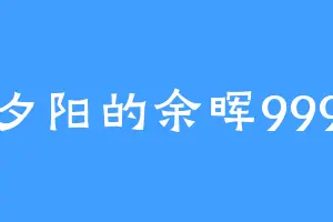 夕阳的余晖999