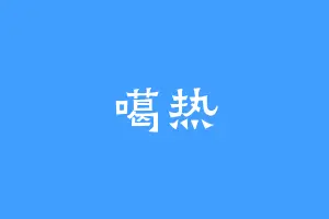 噶热