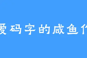不爱码字的咸鱼作者