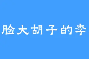 满脸大胡子的李逵