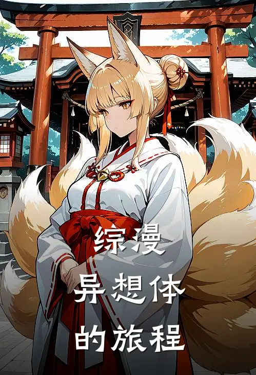 综漫：异想体的旅程(江禾哥布林)新热门小说_免费完结小说综漫：异想体的旅程(江禾哥布林)