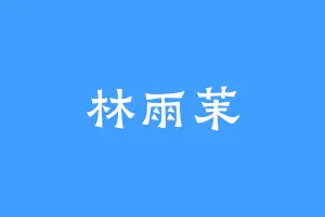 林雨茉