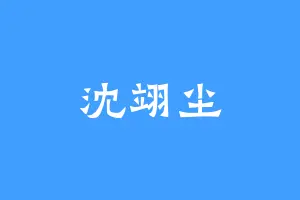 沈翊尘
