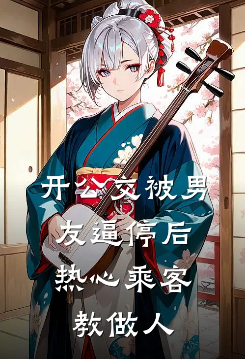 白月光雪雪（开公交被男友逼停后，热心乘客教做人）全文免费阅读无弹窗大结局_