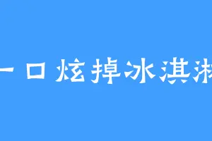 一口炫掉冰淇淋