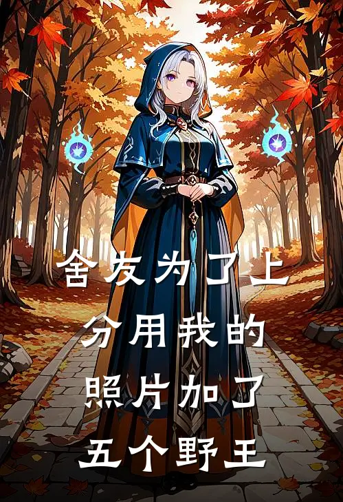 舍友为了上分用我的照片加了五个野王