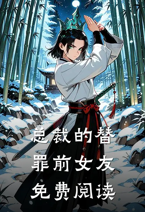 总裁的替罪前女友免费阅读