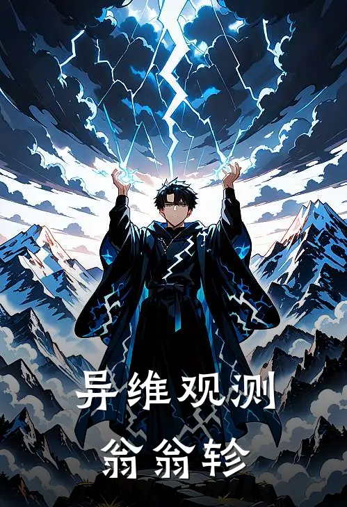 异维观测翁翁轸(顾远沈清)全本免费小说_阅读免费小说异维观测翁翁轸顾远沈清