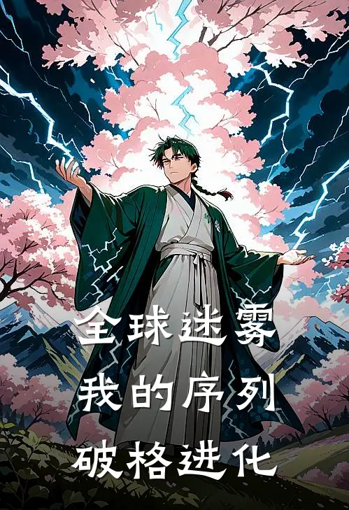 全球迷雾：我的序列破格进化秦戈秦戈小说推荐完结_全集免费小说全球迷雾：我的序列破格进化(秦戈秦戈)