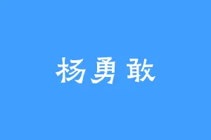 杨勇敢