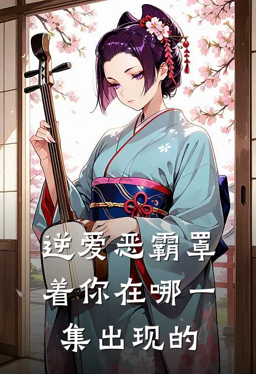 逆爱恶霸罩着你在哪一集出现的