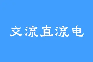 交流直流电