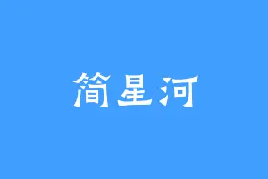 简星河