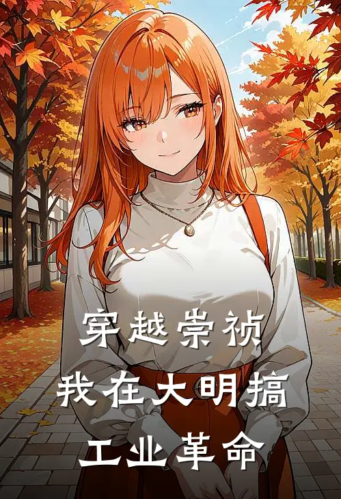 穿越崇祯：我在大明搞工业革命