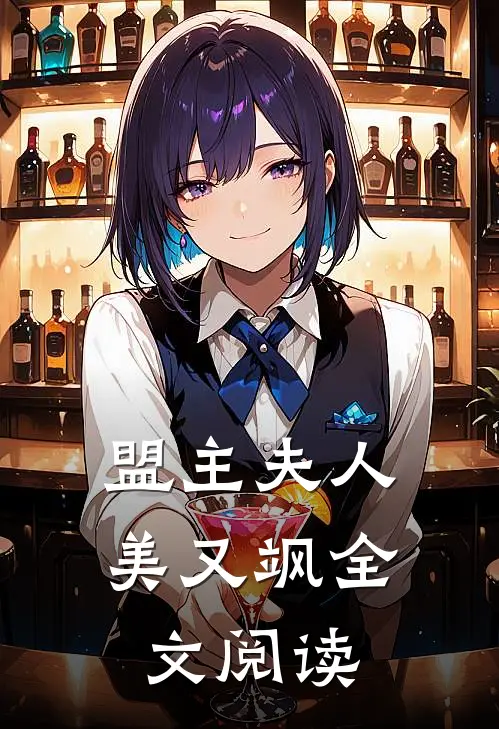 盟主夫人美又飒全文阅读
