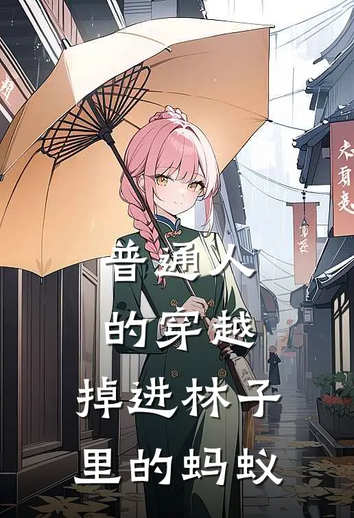 《普通人的穿越：掉进林子里的蚂蚁》厉飞宇火凤_(普通人的穿越：掉进林子里的蚂蚁)全集在线阅读