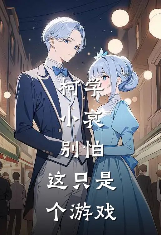 柯学：小哀，别怕，这只是个游戏