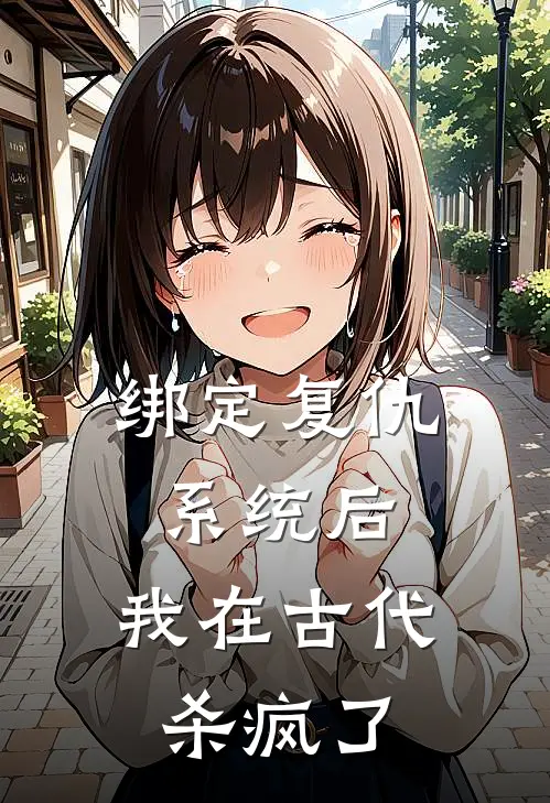 绑定复仇系统后，我在古代杀疯了苏莹莹付黎瑾完结版小说_完结版小说绑定复仇系统后，我在古代杀疯了(苏莹莹付黎瑾)