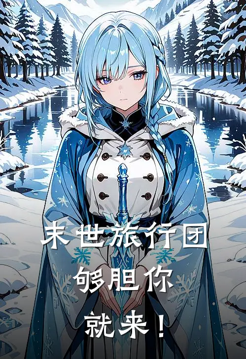 末世旅行团，够胆你就来！