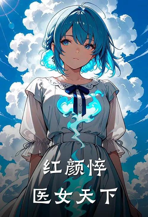 红颜悴：医女天下