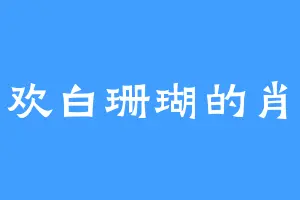 喜欢白珊瑚的肖杨