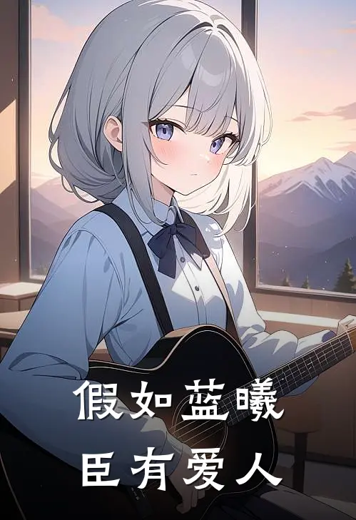 假如蓝曦臣有爱人蓝曦臣辰轩完结小说免费阅读_热门免费小说假如蓝曦臣有爱人(蓝曦臣辰轩)