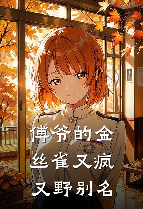 傅爷的金丝雀又疯又野别名