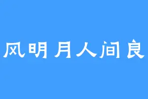 清风明月人间良辰