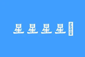 星星星星薼