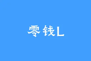 零钱L